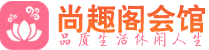 深圳龙华区养生会所_深圳龙华区高端男士休闲养生馆_尚趣阁养生