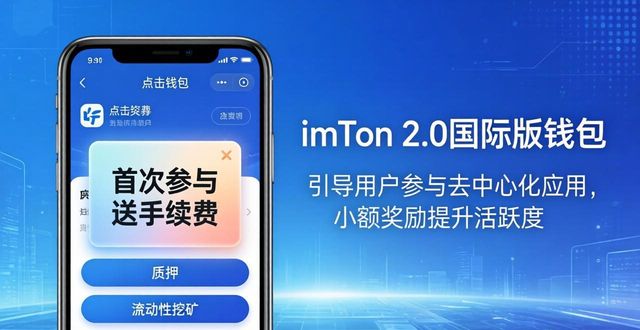 如何通过imToken官网下载2.0国际版提高用户参与度?_imToken 2.0国际版用户参与度提升_官网下载体验优化